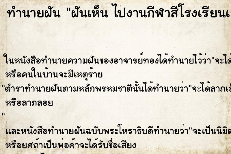 ทำนายฝันฝันเห็นไปงานกีฬาสีโรงเรียนเก่า ทำนายฝันทำนายฝันฝันเห็นไปงานกีฬาสีโรงเรียนเก่า
